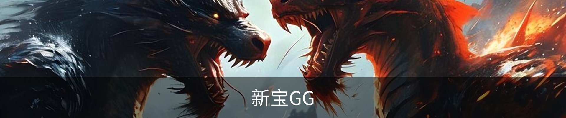 新宝GG